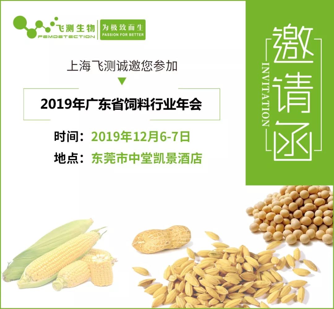 2019廣東省飼料行業(yè)年會邀請函 2019廣東省飼料行業(yè)年會邀請函