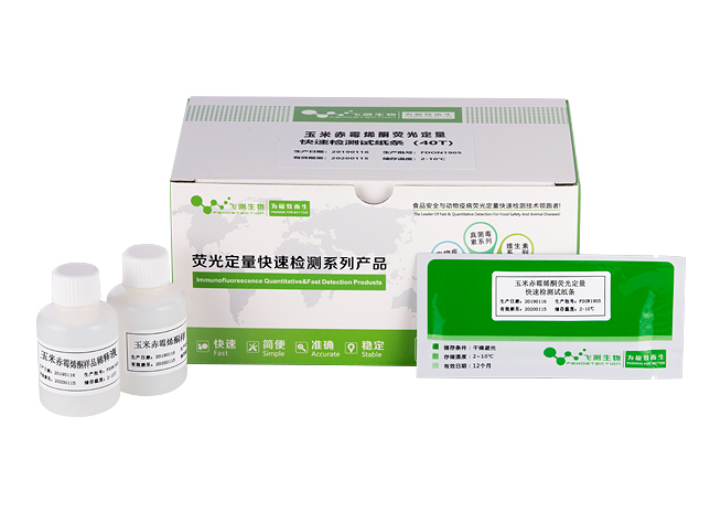 玉米赤霉烯酮熒光定量快速檢測卡(飼料專用)