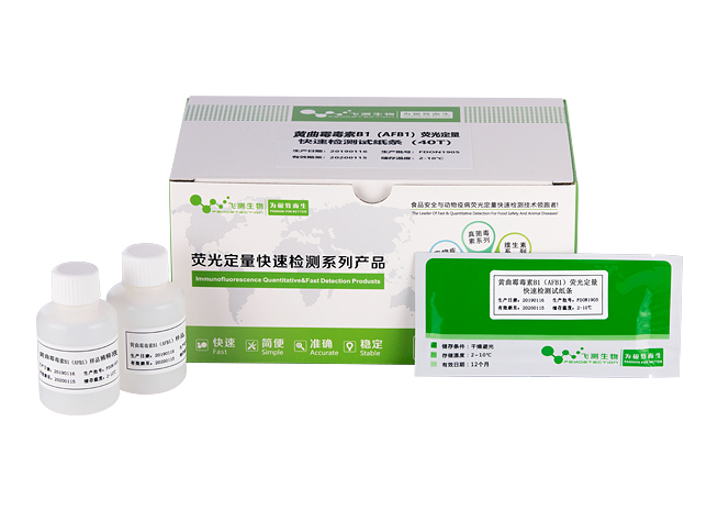 黃曲霉毒素B1熒光定量快速檢測卡(飼料專用)