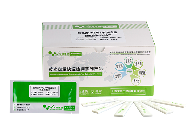轉(zhuǎn)基因PAT(BAR)熒光定量快速檢測卡