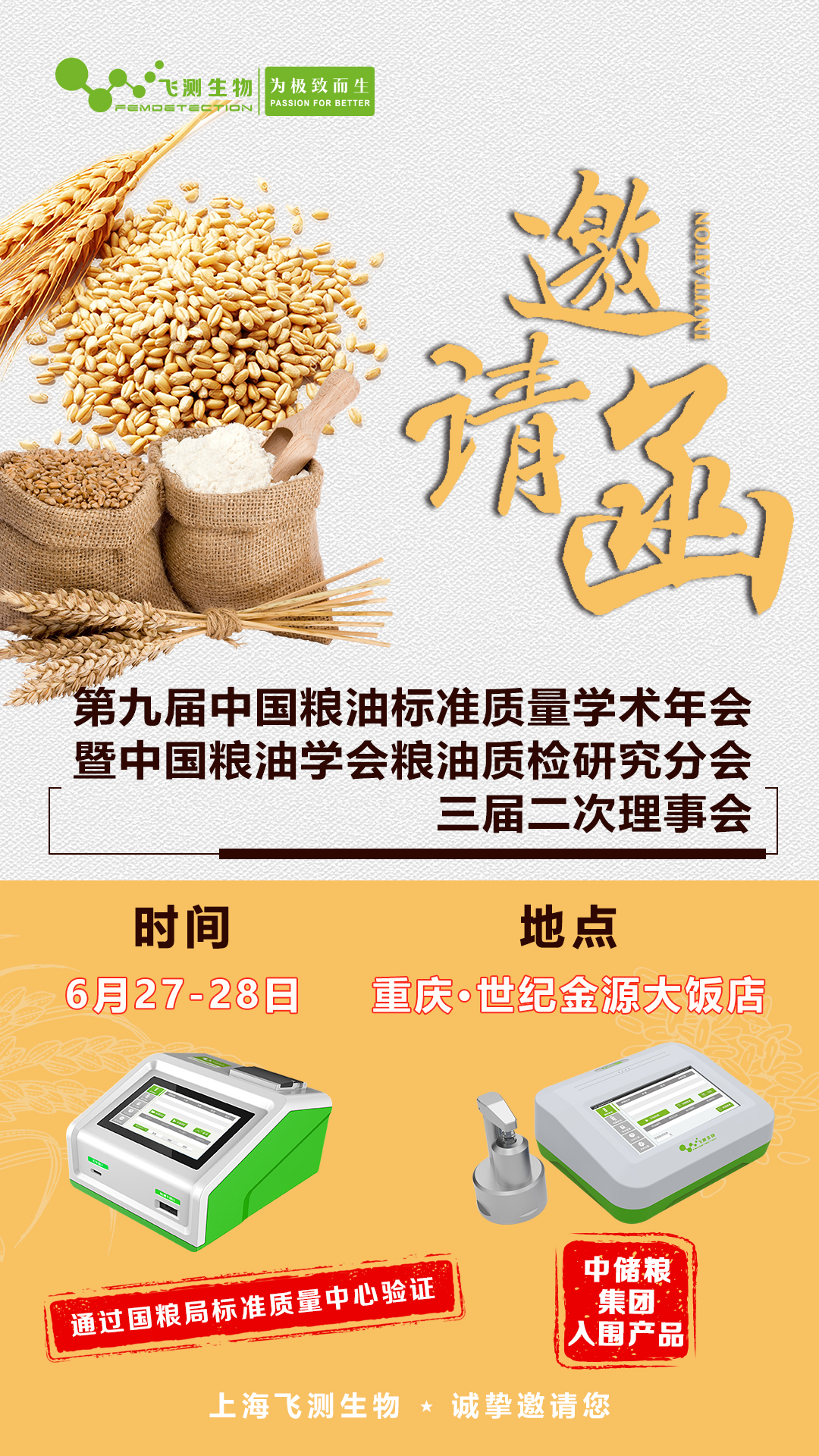 第九屆中國(guó)糧油標(biāo)準(zhǔn)質(zhì)量學(xué)術(shù)年會(huì)暨中國(guó)糧油學(xué)會(huì)糧油質(zhì)檢研究分會(huì)三屆二次理事會(huì)！
