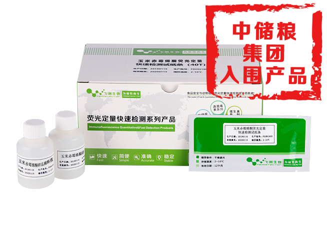 玉米赤霉烯酮熒光定量快速檢測(cè)卡(糧油食品專用)