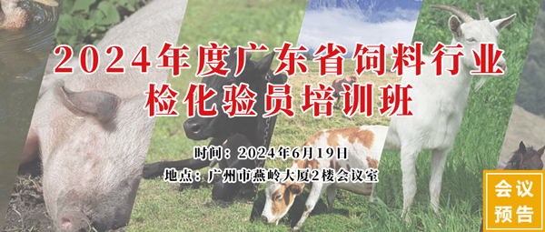 2024年度廣東省飼料行業(yè)檢化驗(yàn)員培訓(xùn)班 2024年度廣東省飼料行業(yè)檢化驗(yàn)員培訓(xùn)班